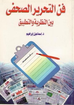 فن التحرير الصحفي بين النظرية والتطبيق